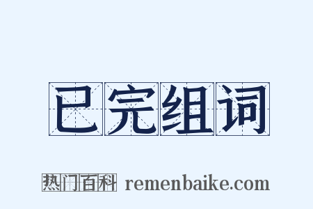 已完组词是什么意思的图片